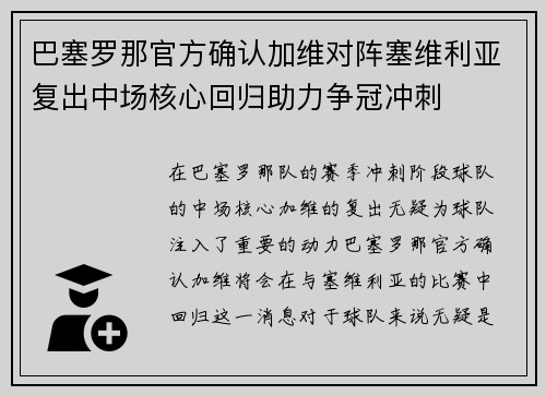 巴塞罗那官方确认加维对阵塞维利亚复出中场核心回归助力争冠冲刺 巴塞罗那官方确认加维对阵塞维利亚复出中场核心回归助力争冠冲刺