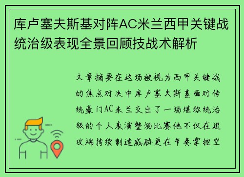 库卢塞夫斯基对阵AC米兰西甲关键战统治级表现全景回顾技战术解析 库卢塞夫斯基对阵AC米兰西甲关键战统治级表现全景回顾技战术解析