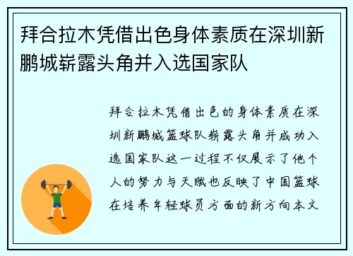 拜合拉木凭借出色身体素质在深圳新鹏城崭露头角并入选国家队