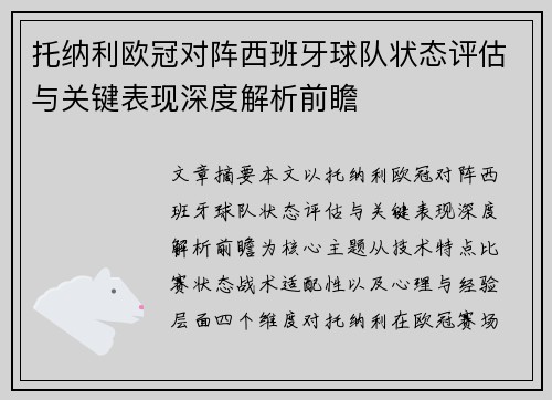 托纳利欧冠对阵西班牙球队状态评估与关键表现深度解析前瞻 托纳利欧冠对阵西班牙球队状态评估与关键表现深度解析前瞻