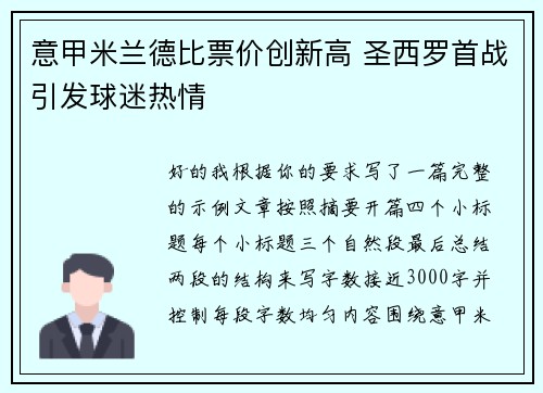 意甲米兰德比票价创新高 圣西罗首战引发球迷热情
