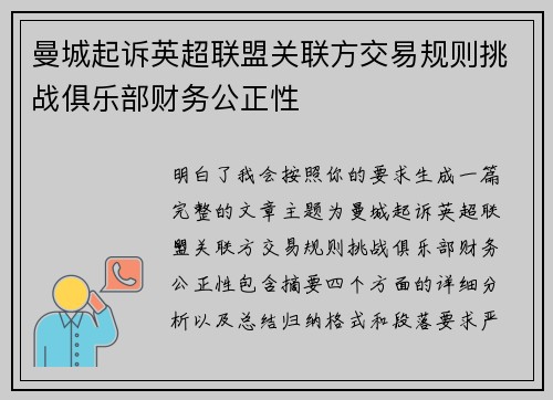 曼城起诉英超联盟关联方交易规则挑战俱乐部财务公正性 曼城起诉英超联盟关联方交易规则挑战俱乐部财务公正性