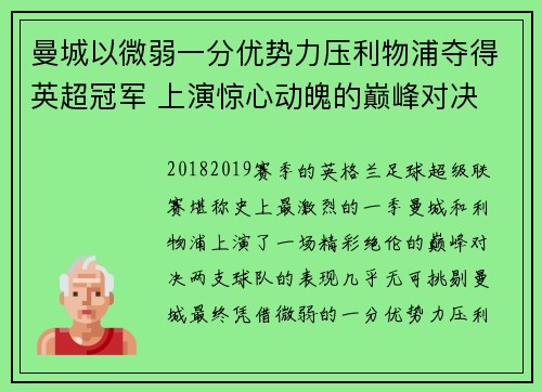 曼城以微弱一分优势力压利物浦夺得英超冠军 上演惊心动魄的巅峰对决 曼城以微弱一分优势力压利物浦夺得英超冠军 上演惊心动魄的巅峰对决