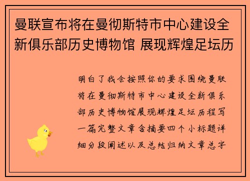曼联宣布将在曼彻斯特市中心建设全新俱乐部历史博物馆 展现辉煌足坛历程