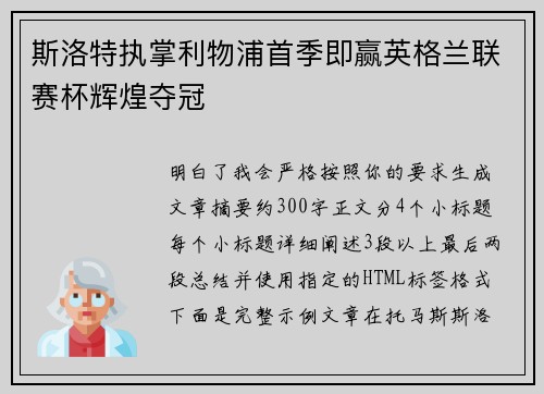 斯洛特执掌利物浦首季即赢英格兰联赛杯辉煌夺冠 斯洛特执掌利物浦首季即赢英格兰联赛杯辉煌夺冠