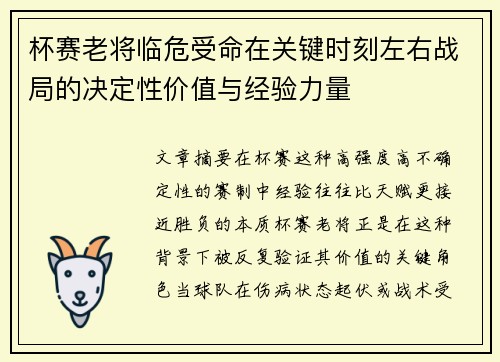 杯赛老将临危受命在关键时刻左右战局的决定性价值与经验力量