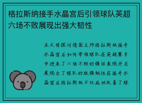 格拉斯纳接手水晶宫后引领球队英超六场不败展现出强大韧性
