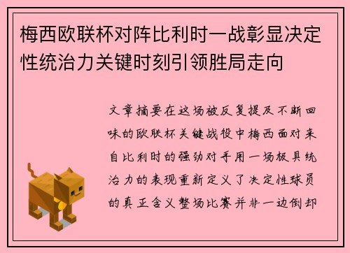 梅西欧联杯对阵比利时一战彰显决定性统治力关键时刻引领胜局走向