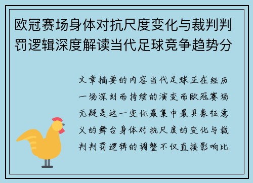 欧冠赛场身体对抗尺度变化与裁判判罚逻辑深度解读当代足球竞争趋势分析