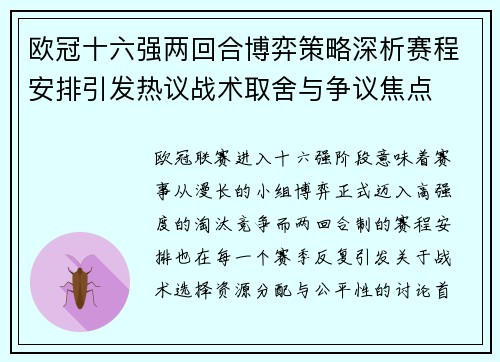 欧冠十六强两回合博弈策略深析赛程安排引发热议战术取舍与争议焦点
