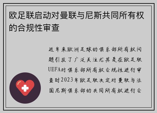 欧足联启动对曼联与尼斯共同所有权的合规性审查