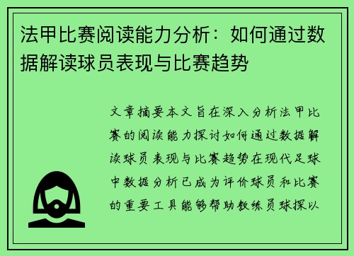 法甲比赛阅读能力分析:如何通过数据解读球员表现与比赛趋势 法甲比赛阅读能力分析:如何通过数据解读球员表现与比赛趋势