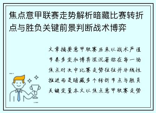 焦点意甲联赛走势解析暗藏比赛转折点与胜负关键前景判断战术博弈