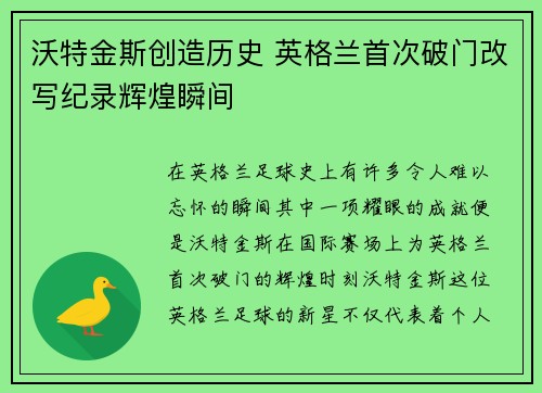 沃特金斯创造历史 英格兰首次破门改写纪录辉煌瞬间