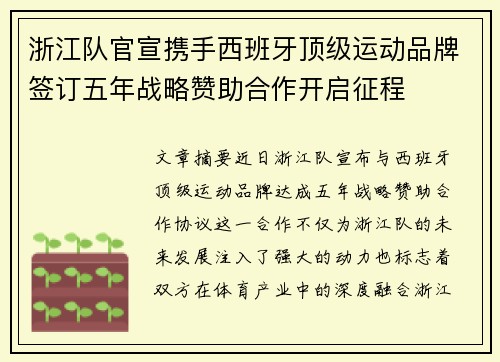 浙江队官宣携手西班牙顶级运动品牌签订五年战略赞助合作开启征程