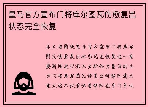 皇马官方宣布门将库尔图瓦伤愈复出状态完全恢复