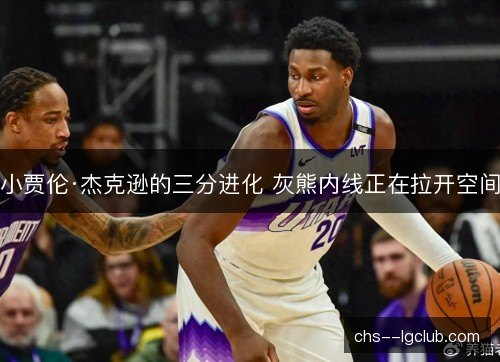 小贾伦·杰克逊的三分进化 灰熊内线正在拉开空间 小贾伦·杰克逊的三分进化 灰熊内线正在拉开空间