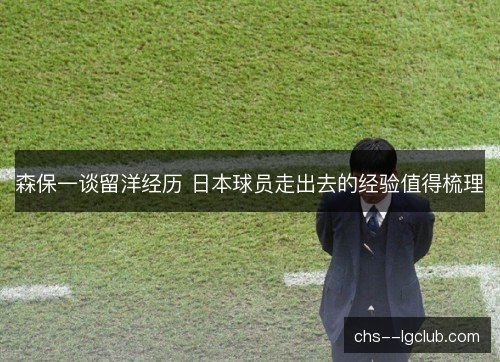 森保一谈留洋经历 日本球员走出去的经验值得梳理