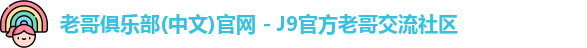 老哥俱乐部官方网站